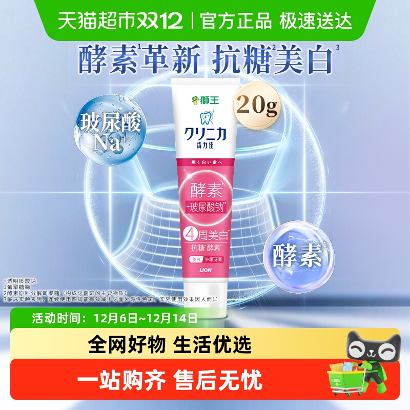 LION狮王酵素美白护龈牙膏