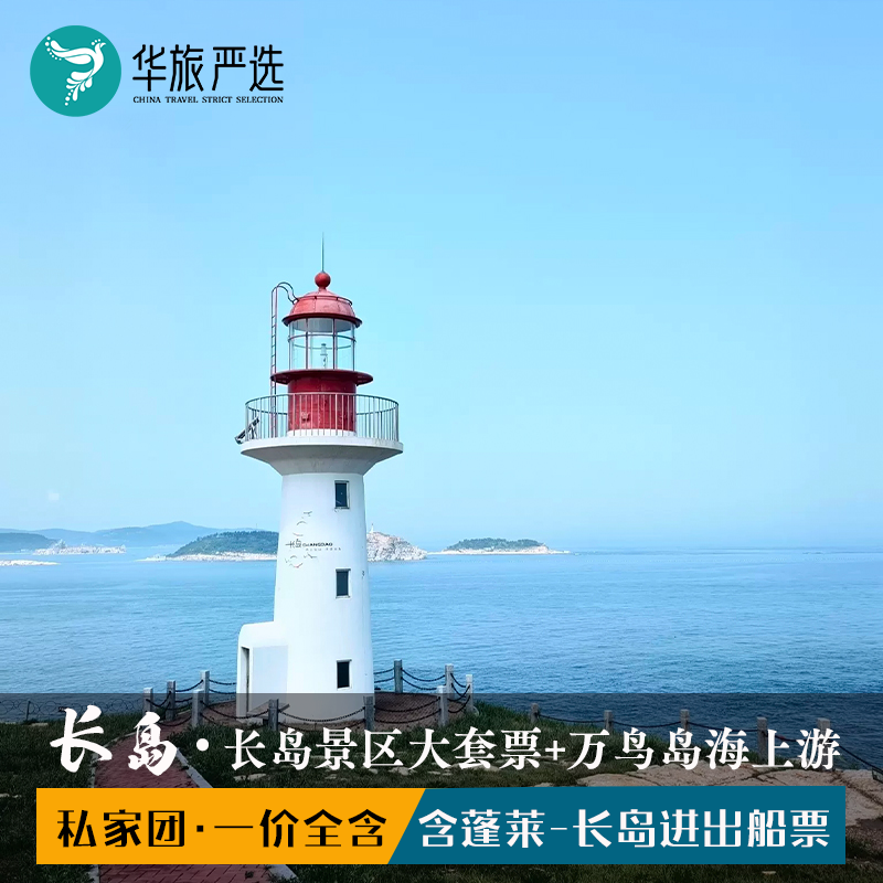 一家一团烟台长岛九丈崖半月湾仙境源万鸟岛大黑山亲子纯玩3天2晚