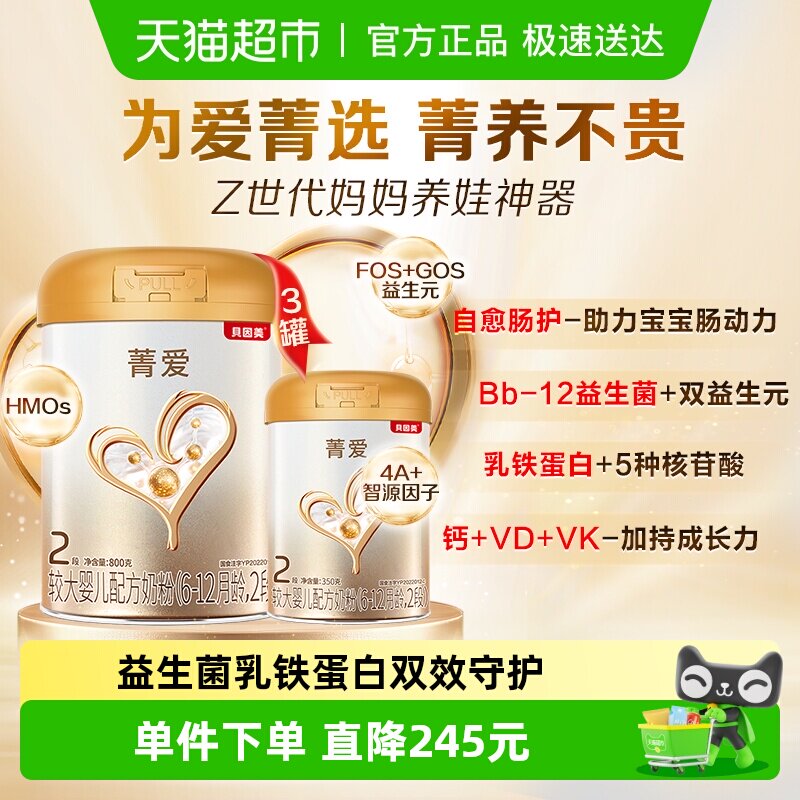 贝因美菁爱婴儿奶粉2段2750g含益生菌DHA乳铁蛋白优质黄金配比