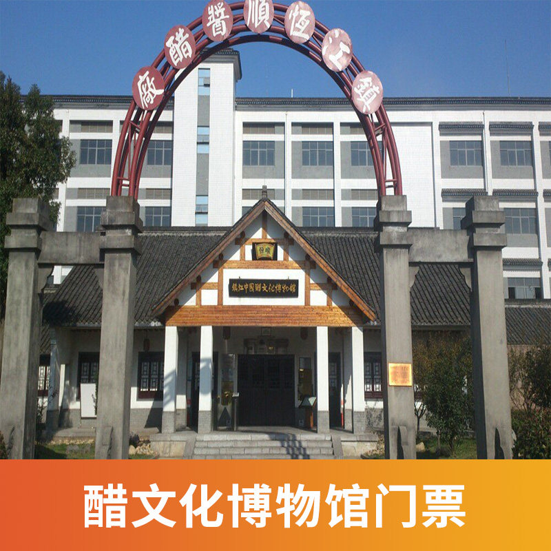 [醋文化博物馆-大门票]江苏 镇江 中国醋文化博物馆 大门票