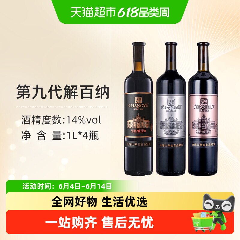张裕第九代解百纳干红葡萄酒
