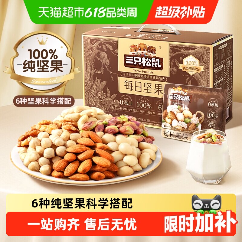 三只松鼠每日坚果混合纯坚果礼盒送礼送长辈健康零食独立小包装