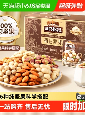 三只松鼠每日坚果混合纯坚果礼盒送礼送长辈健康零食独立小包装