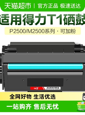 彩格适用得力P2500dw硒鼓M2500d/dn/dnw/ad/adw/adnw打印机T1粉盒