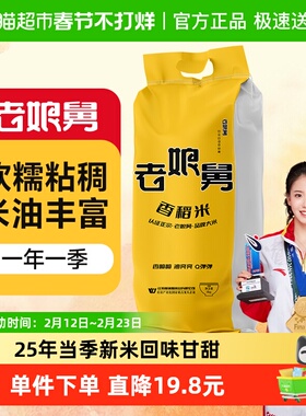 2025年新米老娘舅香稻米5kg专用同款大米10斤软香米珍珠米粳米