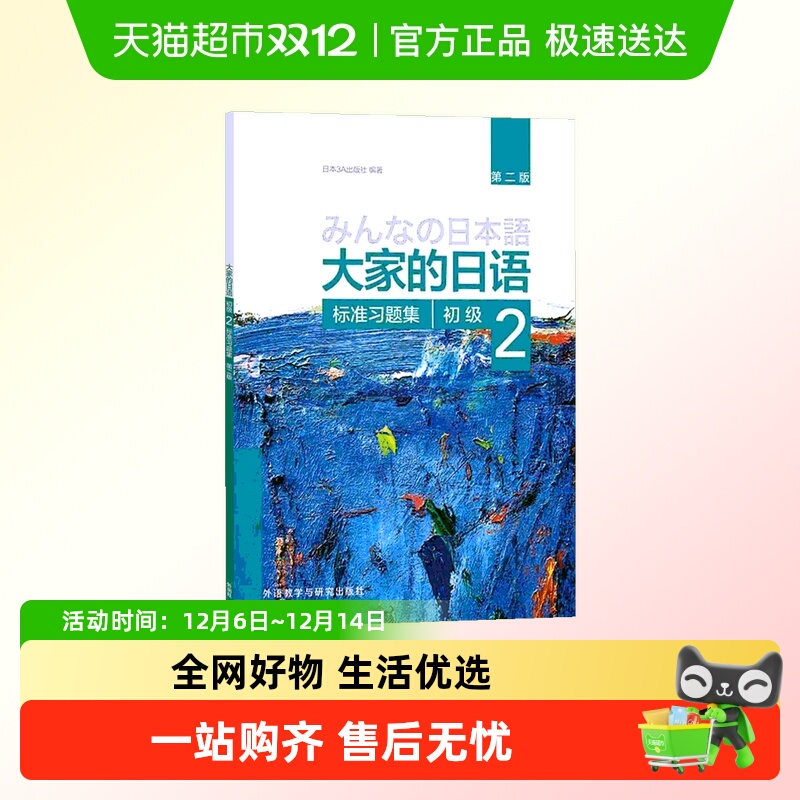 大家的日语初级2标准习题集:第2版 外语教学与研究出版社