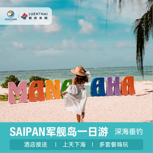 美国塞班军舰岛一日游 上岛浮潜 香蕉船 拖伞 出海垂钓