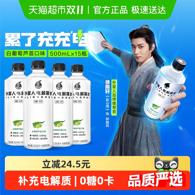【徐振轩推荐】外星人电解质水白葡萄芦荟味无糖饮料0糖含维生素