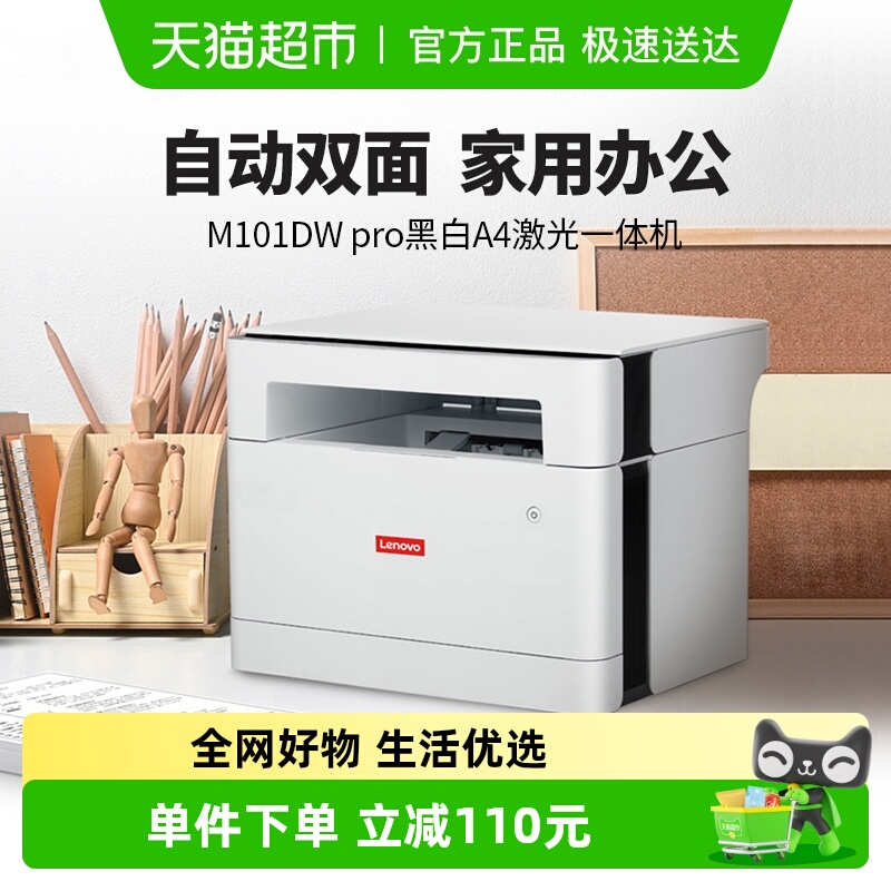 联想（Lenovo）激光打印机M101DW PRO打印复印扫描一体机