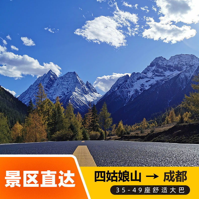 [四姑娘山景区-四姑娘山景区至成都直通车（单程）]回程直通车