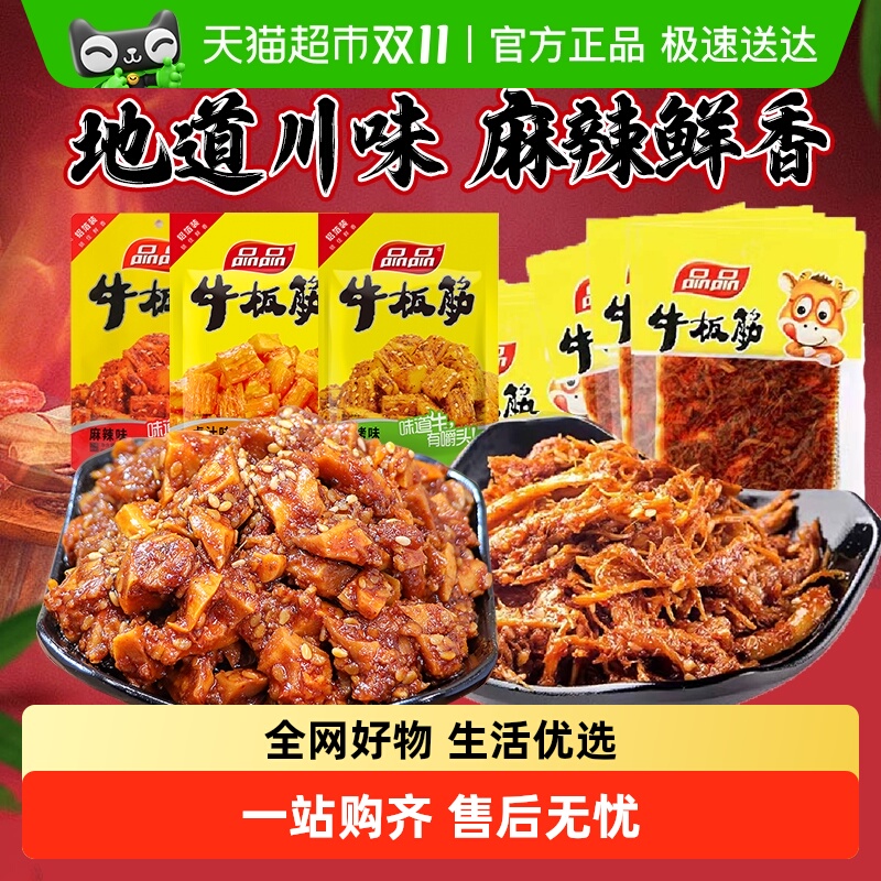 【包邮】品品牛板筋小包装即食牛肉零食香麻辣小吃休闲食品解馋