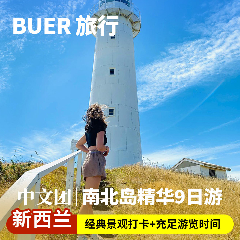 【南北岛精华全景】新西兰旅游奥克兰基督城皇后镇9天8晚日游跟团