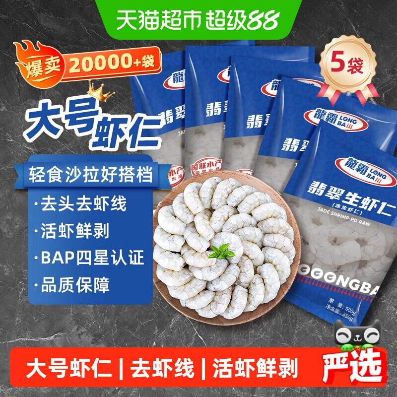 国联国产安心大虾仁500g*5袋 124.33元 - 86线报