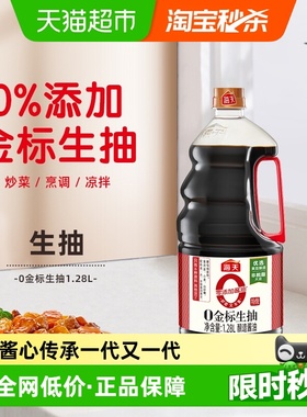 海天0添加金标生抽特级1.28L×1瓶酿造酱油零添加酱油凉拌调味品