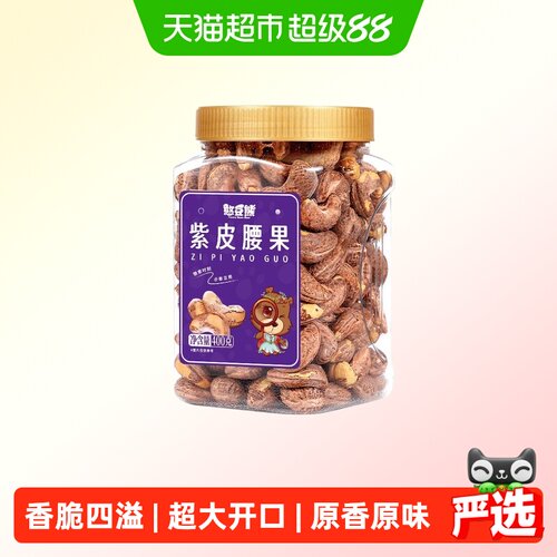 憨豆熊大颗粒紫皮腰果