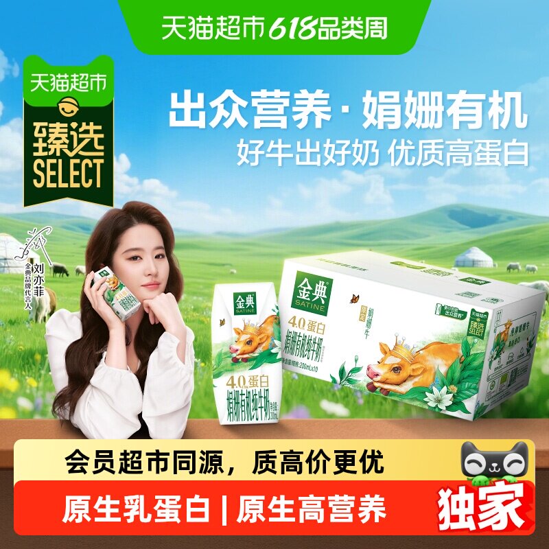 猫超臻选伊利金典娟姗有机纯牛奶200ml*10盒4.0g优质乳蛋白