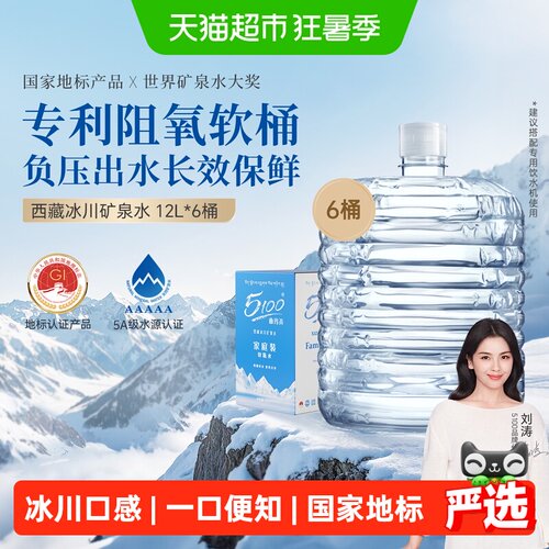5100西藏冰川矿泉水12L×6瓶饮用