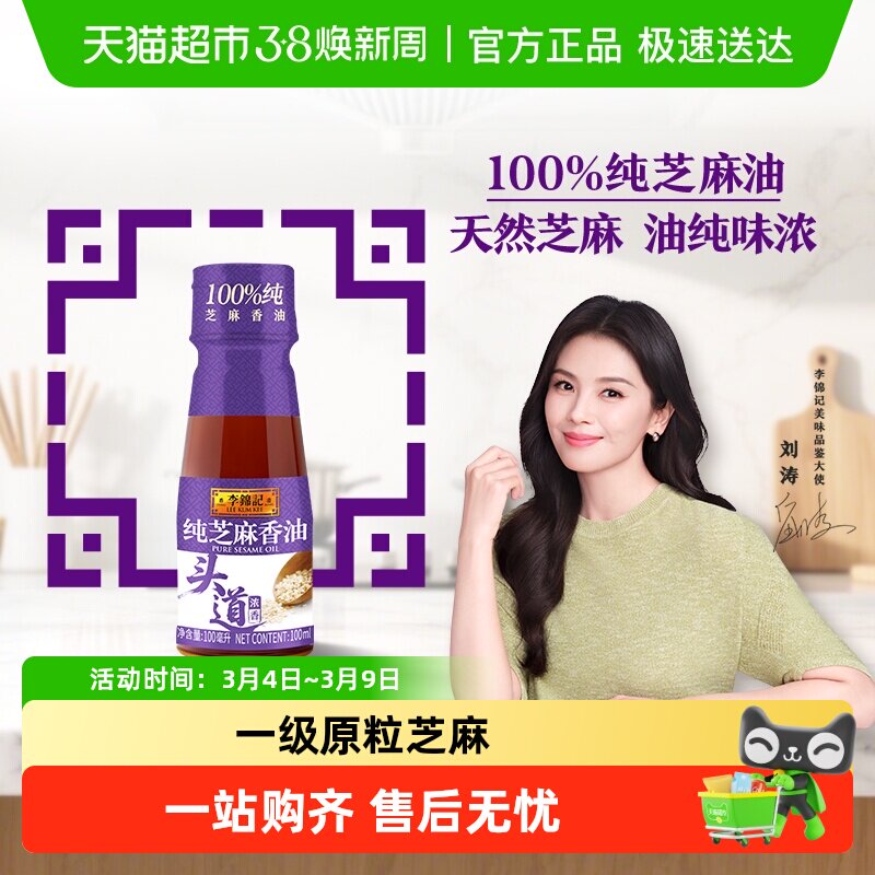李锦记纯芝麻香油100ml一级原粒芝麻营养好油火锅油碟拌