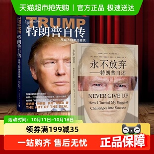 特朗普自传 2册 永不放弃商人到参选美国总统人物传记书籍 套装