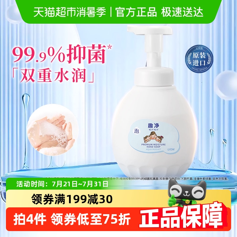 狮王趣净泡沫抑菌洗手液水雾铃兰保湿护手玻尿酸水润洗手液