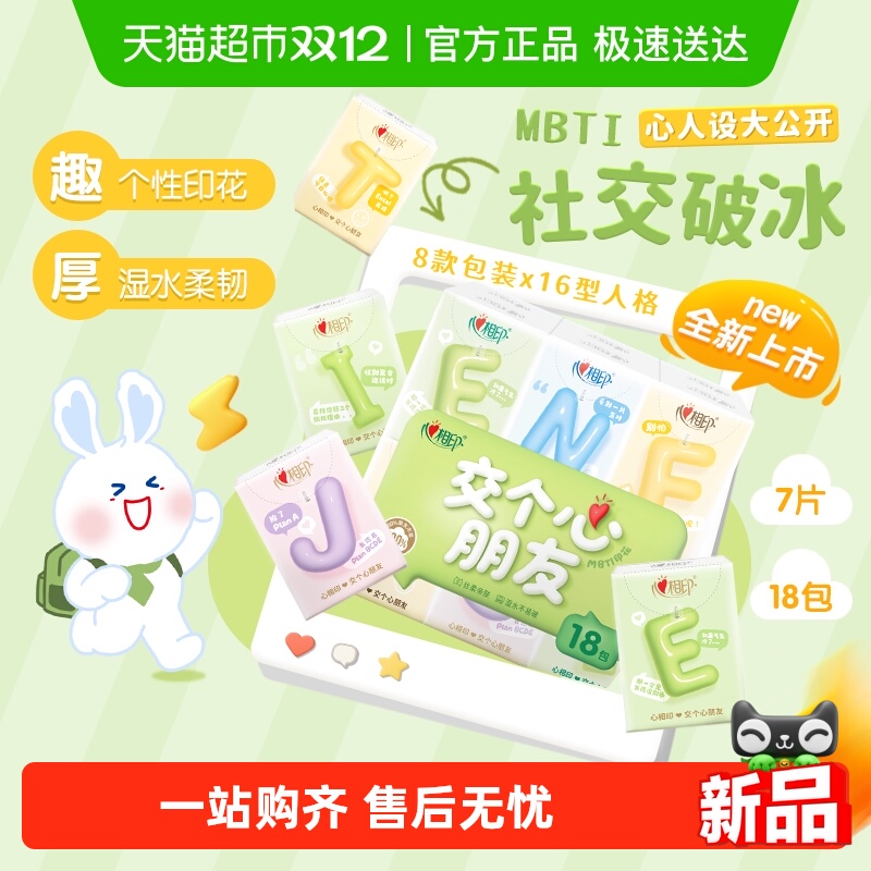 心相印茶语丝享MBTI手帕纸