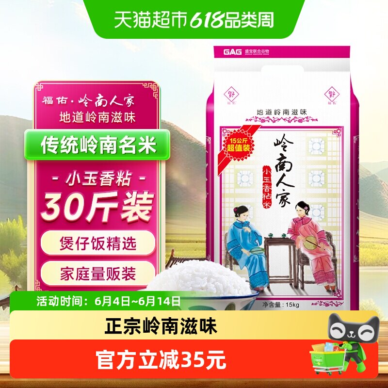 福佑·岭南人家大米油粘米15kg*1袋小玉香粘米30斤岭南大米煲仔饭