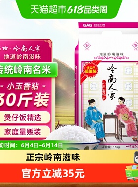 福佑·岭南人家大米油粘米15kg*1袋小玉香粘米30斤岭南大米煲仔饭