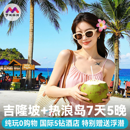 【缤纷景点】深度体验热浪浮潜—寻找夏日么么茶，，体验浪花一朵朵 【精选酒店】2 晚拉古娜夏日么么茶度假村+ 3 晚国际五星酒店 【服务保障】全程24小时1对1中文管家服务+纯玩0购物
