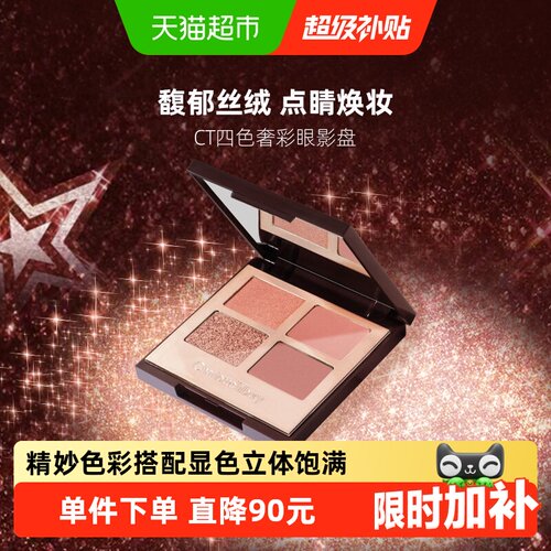 CT/夏洛特蒂铂丽四色奢彩眼影盘