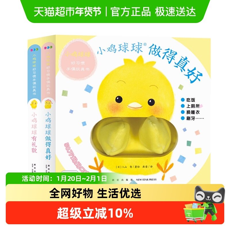 小鸡球球好习惯手偶玩具书全2册 做得真好有礼貌成长绘本正版书籍,书籍/杂志/报纸,绘本/图画书/少儿动漫书,淘宝优惠券,粉丝福利购,淘宝优惠卷