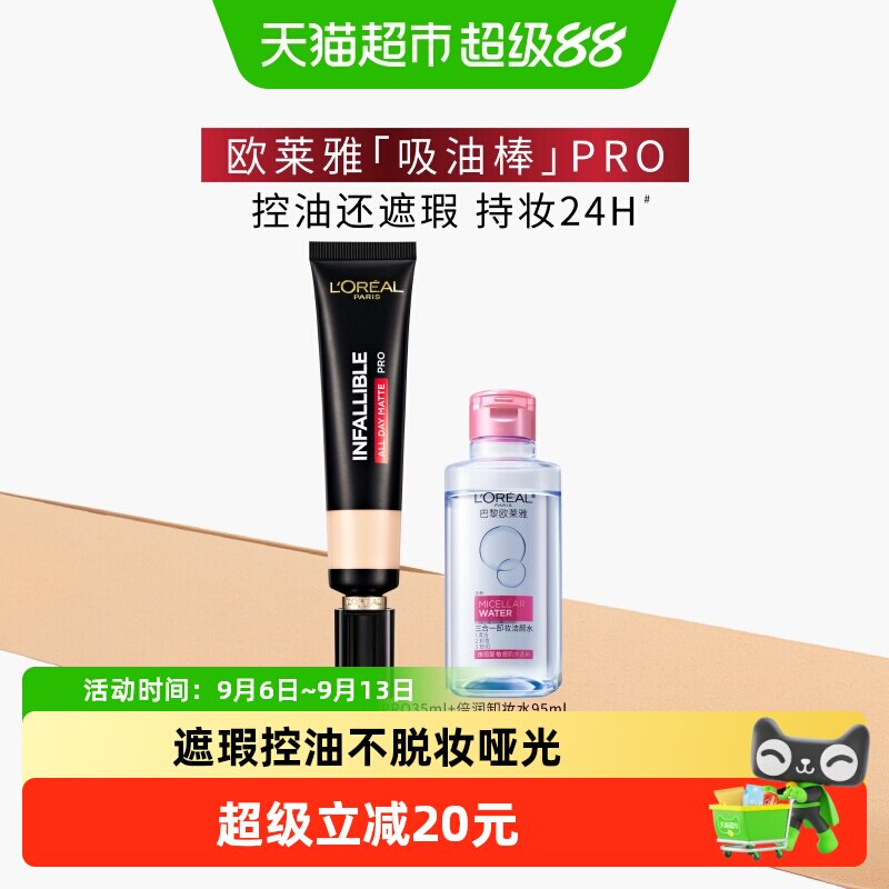 欧莱雅吸油棒PRO粉底液遮瑕控油保湿不脱妆哑光油皮亲妈女套装