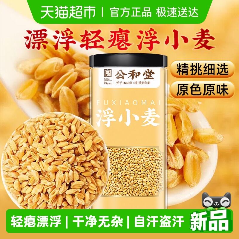 公和堂浮小麦正宗中草药材止茶汗甘麦大枣汤甘草红枣泡茶泡水新货