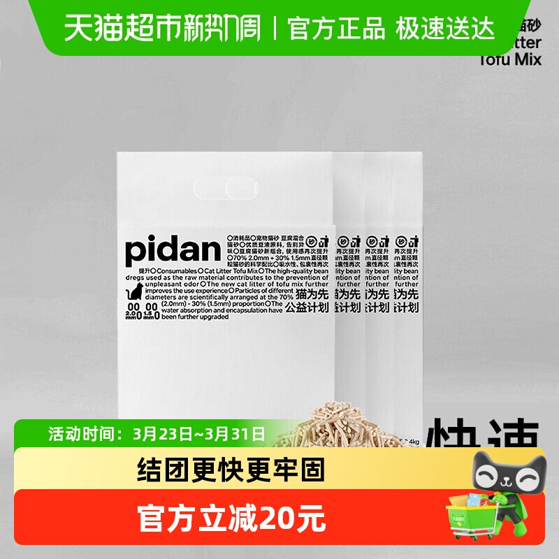 pidan纯豆腐混合猫砂2.4kg*4包无尘除臭易结团可冲厕所猫咪用品