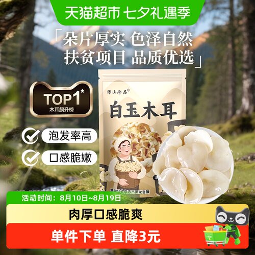 绿山珍品天然菌香白玉木耳100g