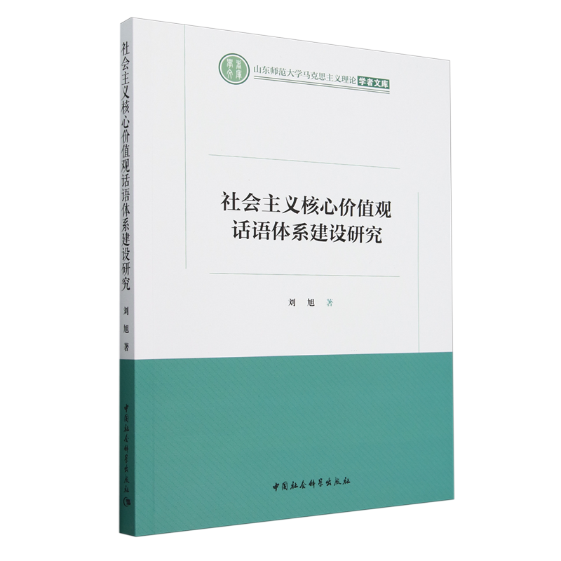 社会主义核心价值观话语体系建设研究