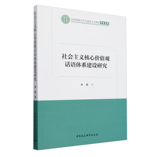 社会主义核心价值观话语体系建设研究 刘旭著 探索新时代社会主义核心价值观话语体系建设的理论与实践 政治理论 新华书店正版书籍