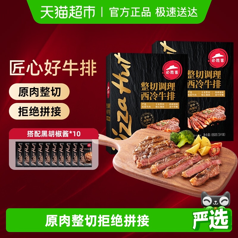 必胜客整切西冷牛排650g*2盒