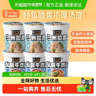 莫小仙私房牛肉小面兰州拉面非油炸面饼免煮方便面冲泡面桶装夜宵