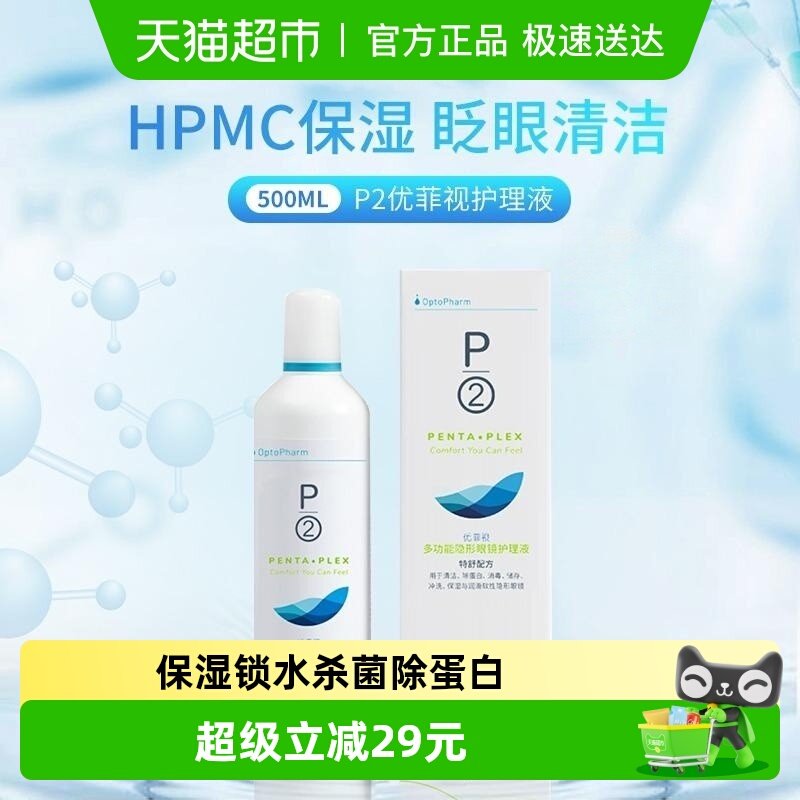 p2优菲视隐形眼镜护理液美瞳软镜药水保湿润滑清洁去蛋白