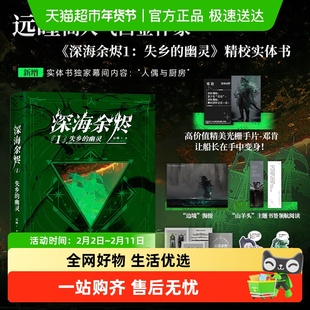 印签版 深海余烬1失乡的幽灵附光栅手片海报等白金作家远瞳正版书