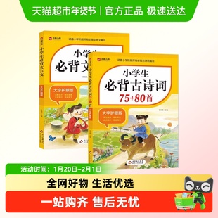 小学生必背文言文古诗词75加80首阅读与训练精彩赏析诗词常识