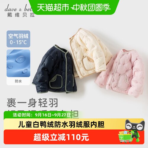 戴维贝拉儿童白鸭绒羽绒服内胆