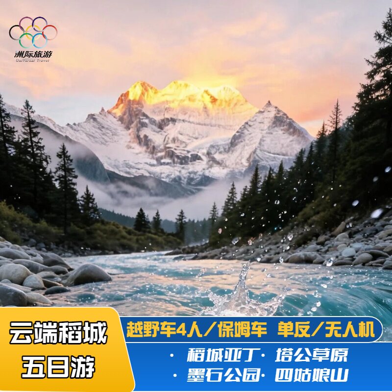 稻城四姑娘山5日纯玩小团
