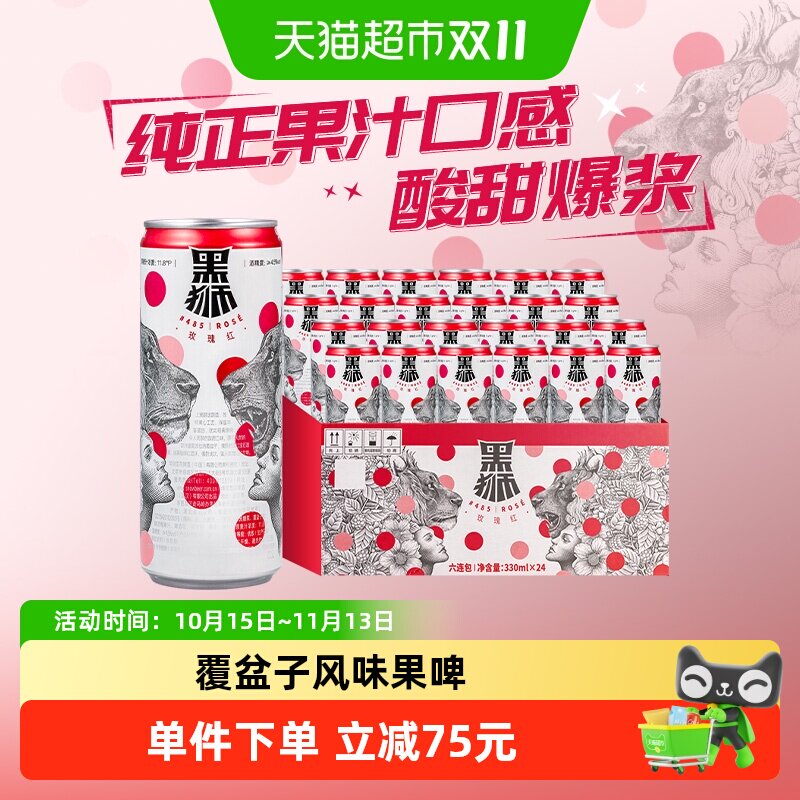 雪花黑狮覆盆子精酿330ml*24听