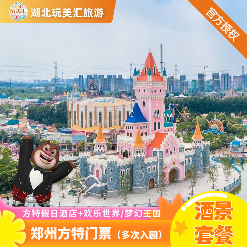【初夏特惠】郑州方特假日酒店+3人欢乐世界+3早套餐