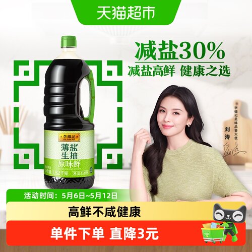 李锦记薄盐生抽原味鲜酱油