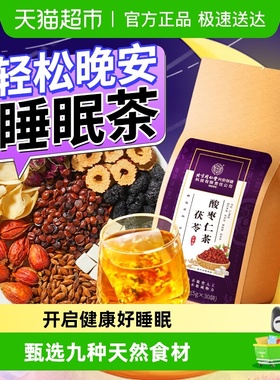 内廷上用酸枣仁百合茯苓睡眠茶改善多梦睡眠质量差中药材养生茶包