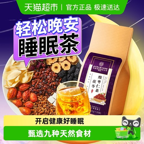 舒心晚安~酸枣仁百合茯苓睡眠茶