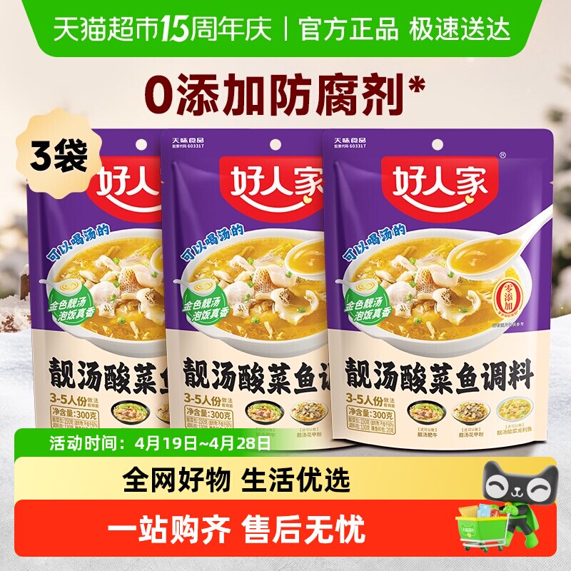 好人家靓汤金汤酸菜鱼调料包300g*3袋不辣酸菜鱼调味家用料理包
