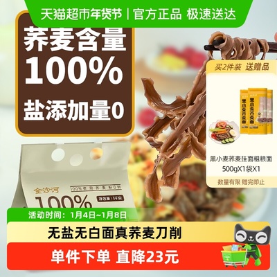 金沙河100%刀削荞麦面